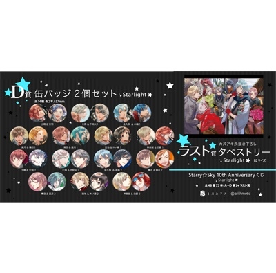 dショッピング |1月と7月くじ Starry☆Sky 10th Anniversaryくじ