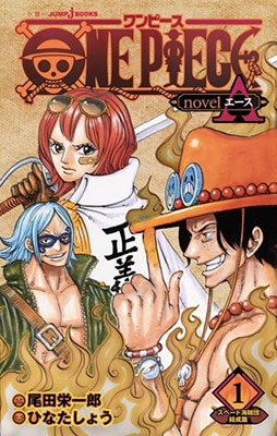 尾田栄一郎/小説版 ONE PIECE 11冊セット