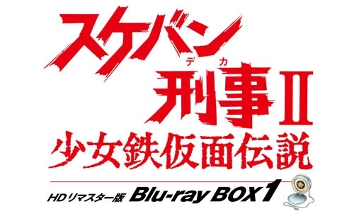 南野陽子/スケバン刑事II 少女鉄仮面伝説 HDリマスター版 Blu