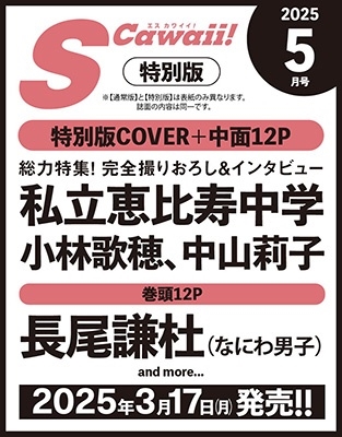 S Cawaii! 2025年5月号増刊 特別版 2025年 05月号 [雑誌]