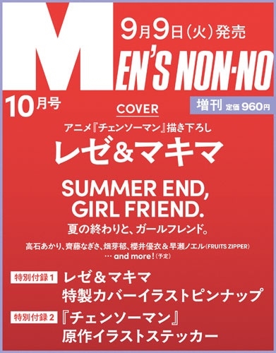 MEN'S NON-NO(メンズノンノ) 2025年 10月号 増刊＜レゼ&マキマ(チェンソーマン)表紙版＞