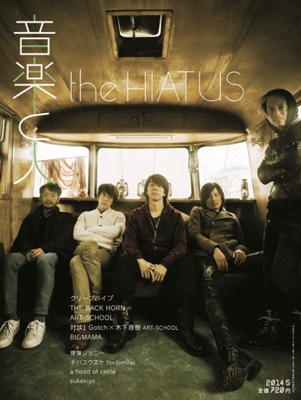 音楽と人 2014年5月号 音楽と人 2014年5月号