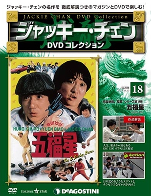 ジャッキー・チェン DVDコレクション 18 ［MAGAZINE+DVD］