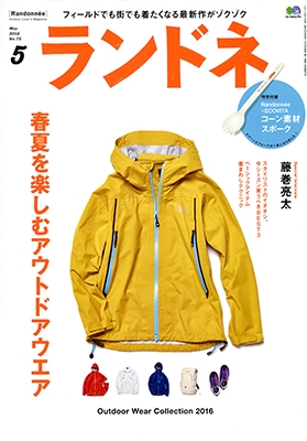 ランドネ 2016年5月号