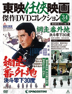 東映任侠映画傑作DVDコレクション 全国版 2016年9月27日号 ［MAGAZINE+