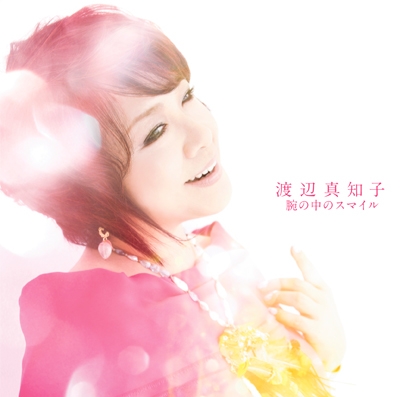 腕の中のスマイル 腕の中のスマイル