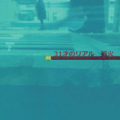 31才のリアル
