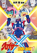 グロイザーX DVD-BOX1 グロイザーX DVD-BOX1