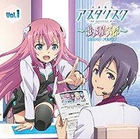 ラジオCD「学戦都市アスタリスク～電波星武祭～」Vol.1 ［CD+CD-ROM］