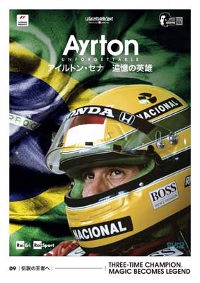 アイルトン・セナ 追憶の英雄 09 伝説の王者へ アイルトン・セナ 追憶の英雄 09 伝説の王者へ
