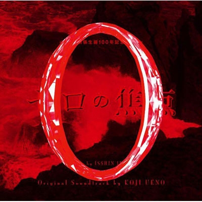ゼロの焦点 オリジナル・サウンドトラック ゼロの焦点 オリジナル・サウンドトラック