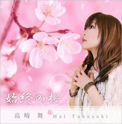 始終の桜 ［CD+DVD］