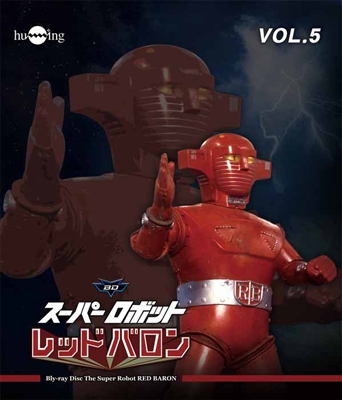 スーパーロボットレッドバロン Vol.5