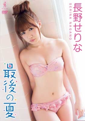 長野せりな 長野せりなdvd 最後の夏