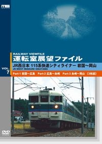 dショッピング |運転室展望ファイルVOL．7 JR西日本 115系快速シティライナー 山陽本線 岩国～岡山 DVD | カテゴリ：の販売できる商品  | タワーレコード (0083870859)|ドコモの通販サイト