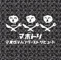 マボトリ~マボロシハンターズ・トリビュート~ マボトリ~マボロシハンターズ・トリビュート~