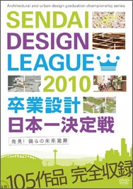 せんだいデザインリーグ2010 卒業設計日本一決定戦