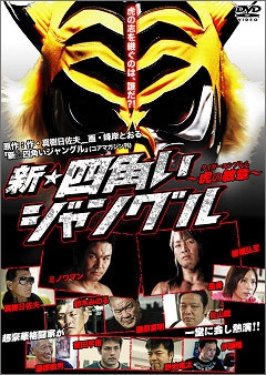 新☆四角いジャングル 虎の紋章 (タイガーエンブレム) 新☆四角いジャングル 虎の紋章 (タイガーエンブレム)