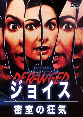 ジョイス 密室の狂気 ジョイス 密室の狂気