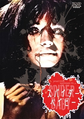 スパイダー・ベイビー スパイダー・ベイビー