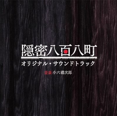 NHK 土曜時代劇「隠密八百八町」オリジナルサウンドトラック