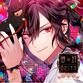 Kenn 超密着 取り憑かれcd 幽幻ロマンチカ 破天荒 第壱の謎 鴉天狗 ヒフミ 声 Kenn