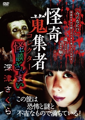 怪奇蒐集者 怪談ざんまい 深津さくら