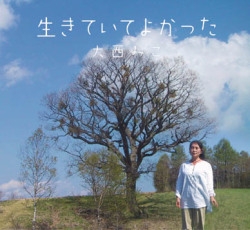 生きててよかった 生きててよかった