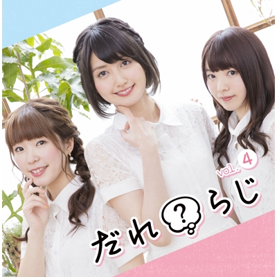 ラジオCD「だれ?らじ」Vol.4 [CD+CD-ROM]