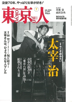 東京人 2018年7月号 東京人 2018年7月号