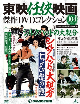 傑作DVDコレクション東映任侠映画DVDコレクション