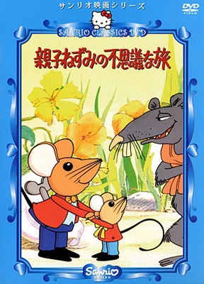 親子ねずみの不思議な旅 親子ねずみの不思議な旅