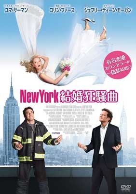 New York 結婚狂騒曲 New York 結婚狂騒曲