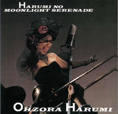 はるみのムーンライトセレナーデ<タワーレコード限定> はるみのムーンライトセレナーデ<タワーレコード限定>