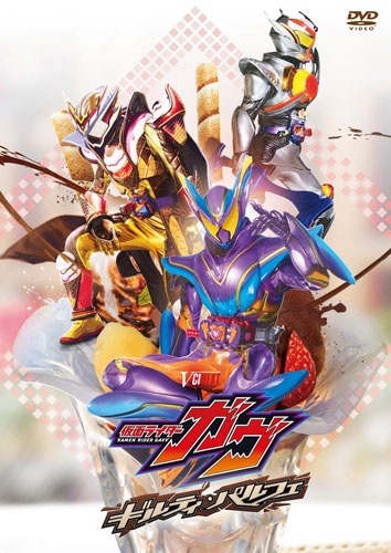 柴崎貴行/仮面ライダーガヴ ギルティ・パルフェ DXチョコらっパゴチゾウ版 ［DVD+CD］＜初回生産限定版＞[DSTD21072]