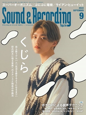 Sound & Recording Magazine (サウンド アンド レコーディング マガジン) 2022年 09月号 [雑誌]