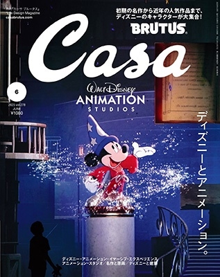 Casa BRUTUS 2023年6月号「ディズニーとアニメーション。」