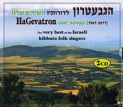 Our Songs (1967-2011): The Very Best of the Israeli Kibbutz Folk Singers