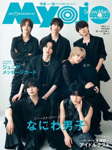 Myojo (ミョウジョウ) 2025年 10月号 [雑誌]