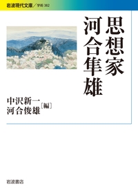 思想家 河合隼雄