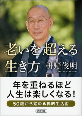 老いを超える生き方 老いを超える生き方