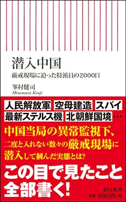 潜入中国 厳戒現場に迫った特派員の2000日 潜入中国 厳戒現場に迫った特派員の2000日