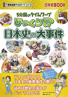【5分間のサバイバル】びっくり!? 日本史の大事件 【5分間のサバイバル】びっくり!? 日本史の大事件