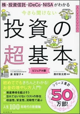 株・投資信託・iDeCo・NISAがわかる 今さら聞けない投資の超基本 株・投資信託・iDeCo・NISAがわかる 今さら聞けない投資の超基本