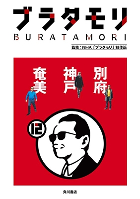 ブラタモリ 12 別府 神戸 奄美 ブラタモリ 12 別府 神戸 奄美