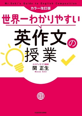 カラー改訂版 世界一わかりやすい英作文の授業 カラー改訂版 世界一わかりやすい英作文の授業