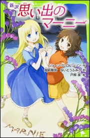 思い出のマーニー 新訳 思い出のマーニー 新訳
