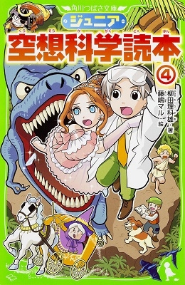 ジュニア空想科学読本 4 ジュニア空想科学読本 4