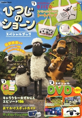 ひつじのショーンスペシャルブック ［BOOK+DVD］