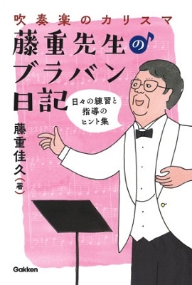 吹奏楽のカリスマ・藤重先生のブラバン日記
